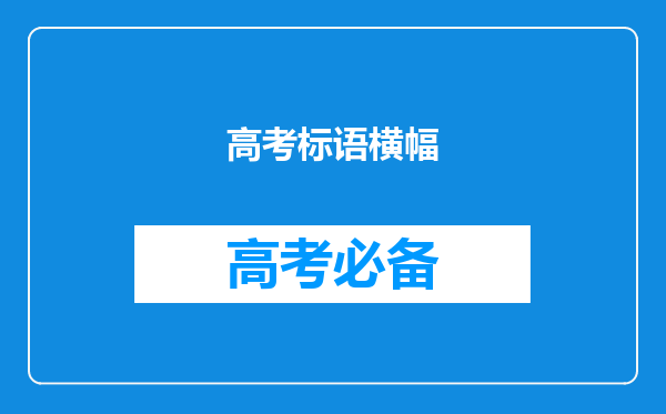 高考标语横幅