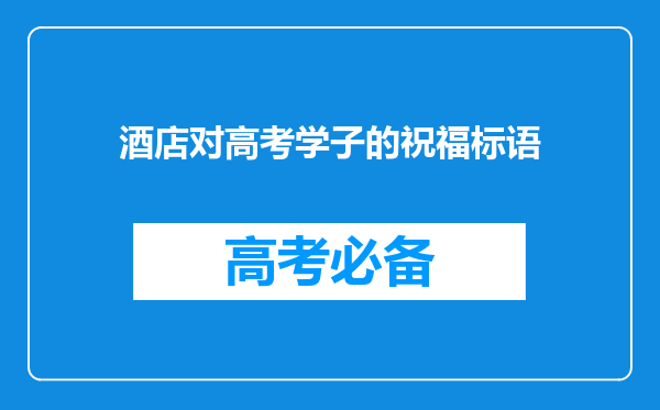 酒店对高考学子的祝福标语