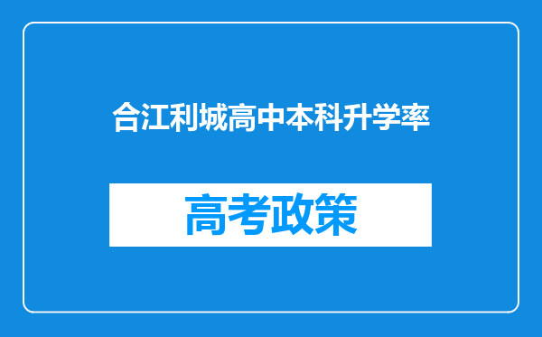 合江利城高中本科升学率