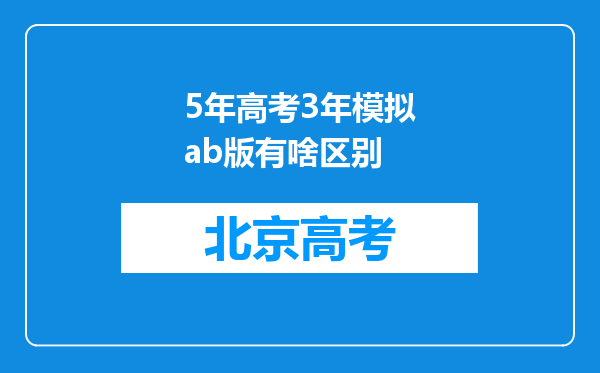 5年高考3年模拟ab版有啥区别