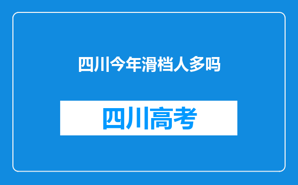 四川今年滑档人多吗