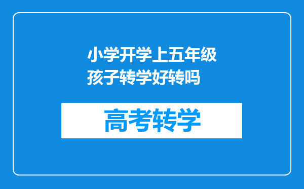 小学开学上五年级孩子转学好转吗