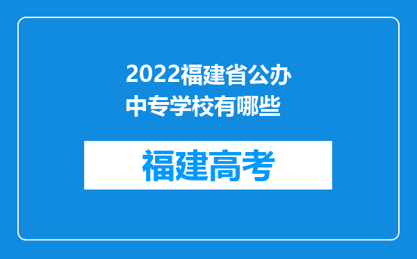 2022福建省公办中专学校有哪些