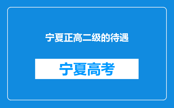 宁夏正高二级的待遇