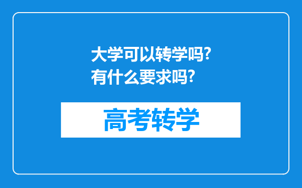 大学可以转学吗?有什么要求吗?