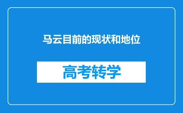 马云目前的现状和地位