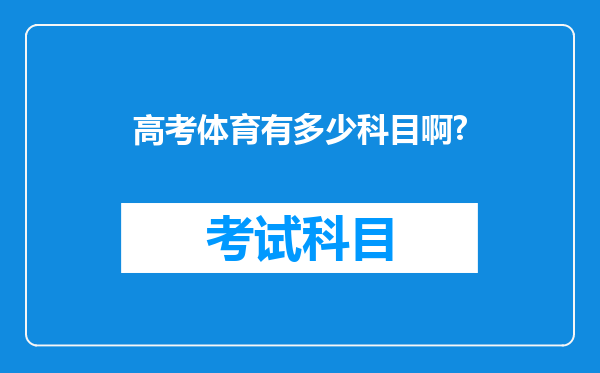 高考体育有多少科目啊?