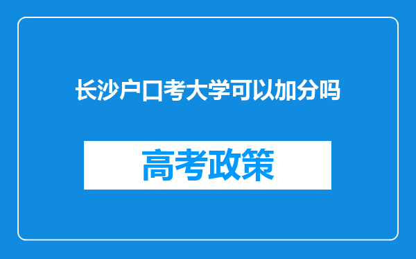 长沙户口考大学可以加分吗