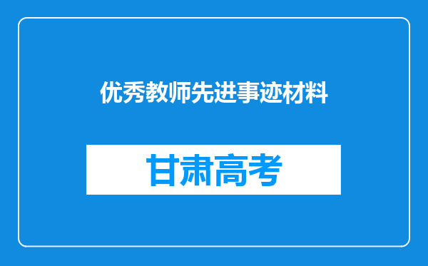 优秀教师先进事迹材料