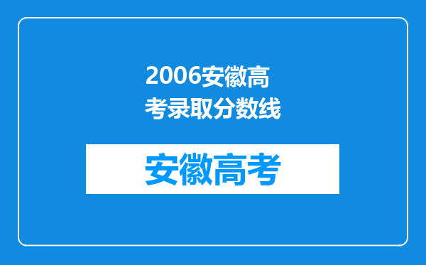 2006安徽高考录取分数线