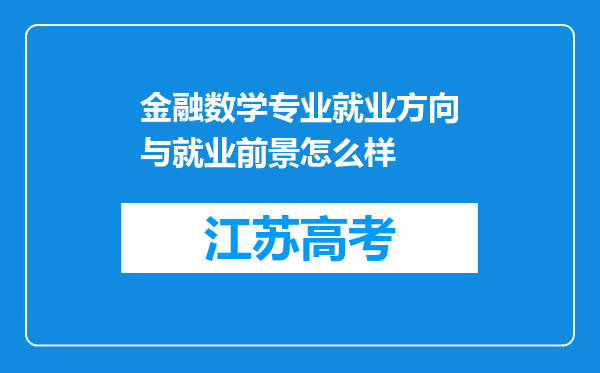 金融数学专业就业方向与就业前景怎么样