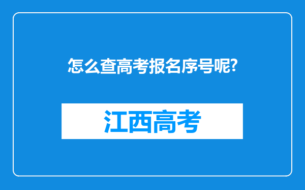 怎么查高考报名序号呢?