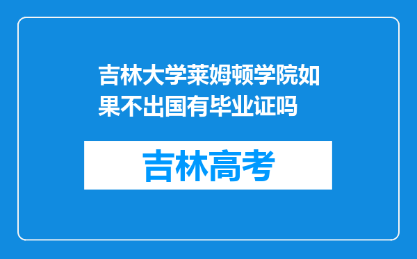 吉林大学莱姆顿学院如果不出国有毕业证吗