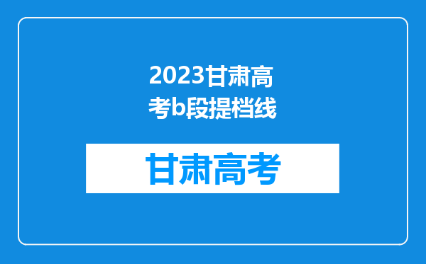 2023甘肃高考b段提档线