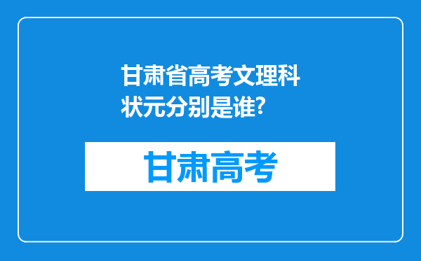 甘肃省高考文理科状元分别是谁?