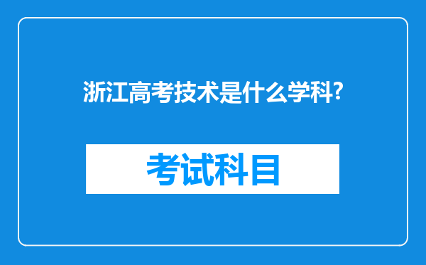 浙江高考技术是什么学科?