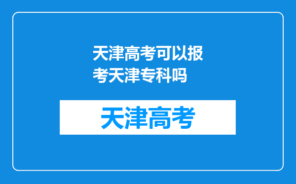 天津高考可以报考天津专科吗