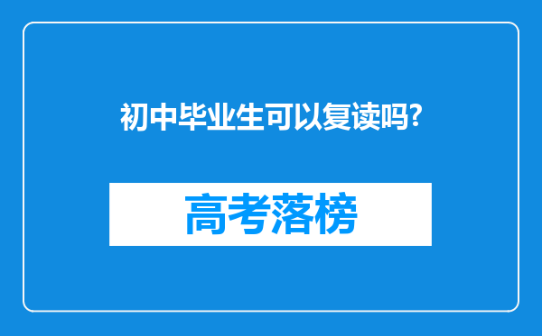 初中毕业生可以复读吗?