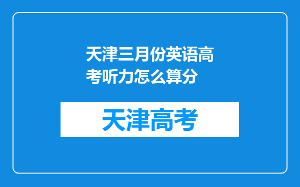 天津三月份英语高考听力怎么算分