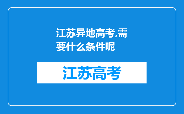 江苏异地高考,需要什么条件呢