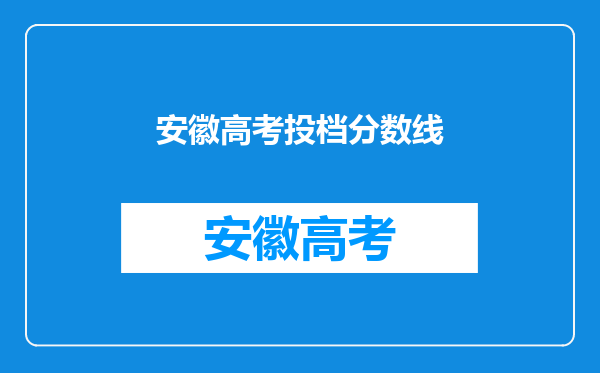 安徽高考投档分数线