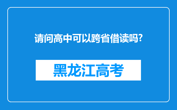 请问高中可以跨省借读吗?