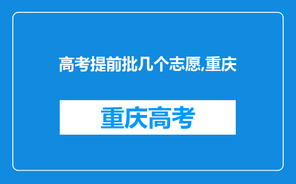 高考提前批几个志愿,重庆