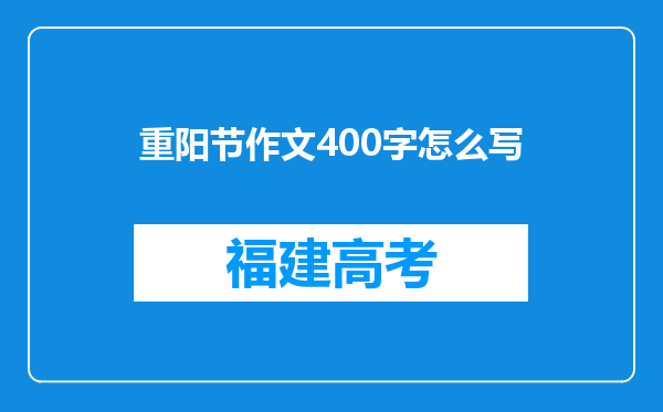 重阳节作文400字怎么写