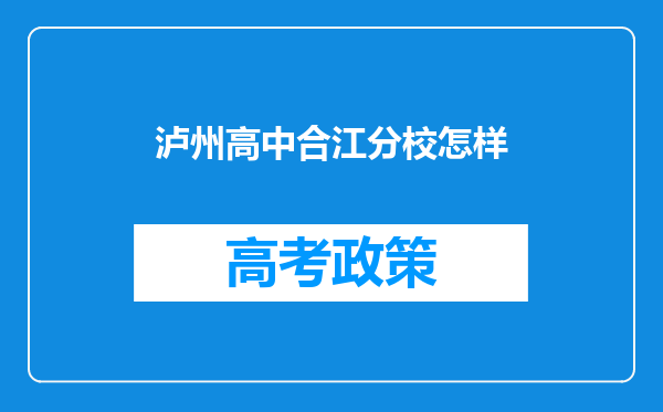 泸州高中合江分校怎样