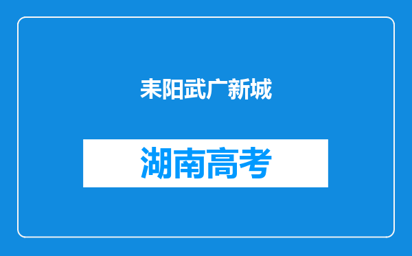 耒阳武广新城