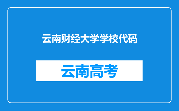 云南财经大学学校代码