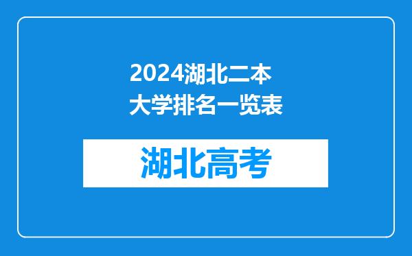 2024湖北二本大学排名一览表