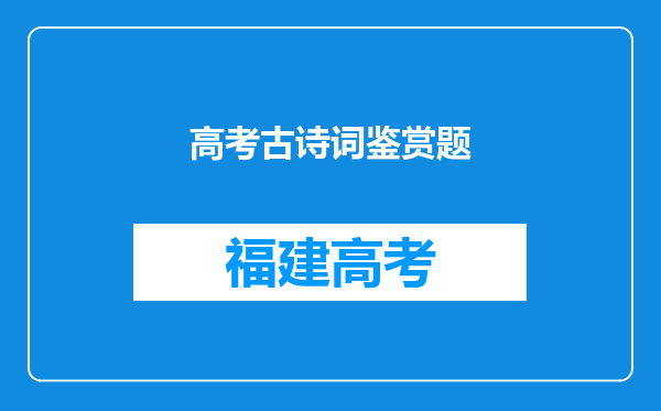 高考古诗词鉴赏题