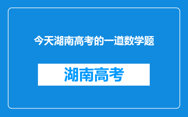 今天湖南高考的一道数学题