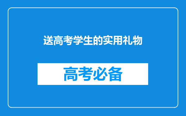 送高考学生的实用礼物