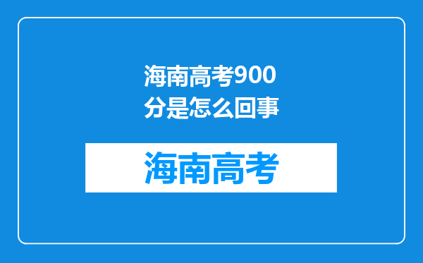 海南高考900分是怎么回事