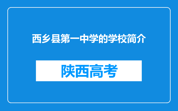 西乡县第一中学的学校简介