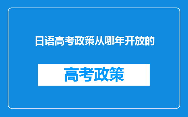 日语高考政策从哪年开放的