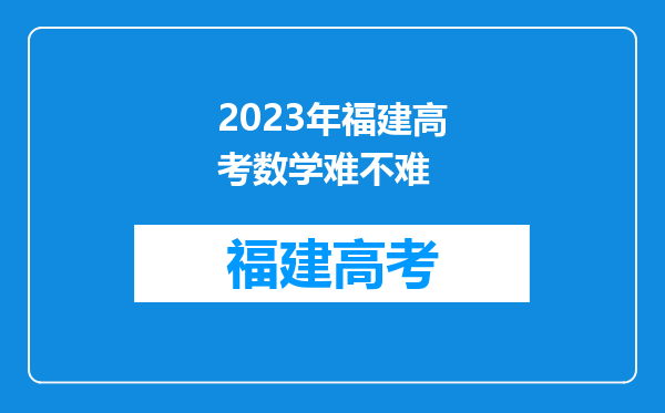 2023年福建高考数学难不难