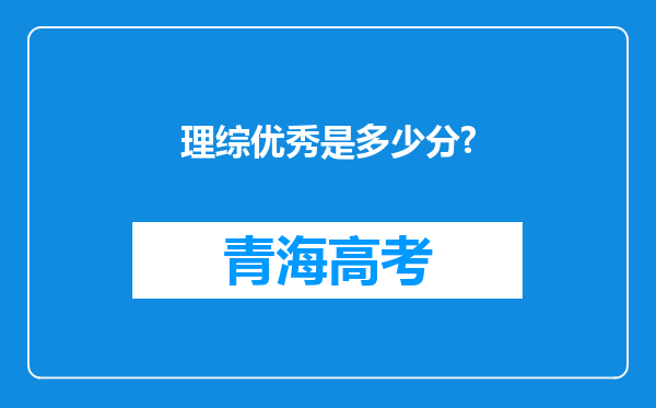 理综优秀是多少分?