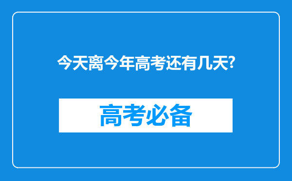 今天离今年高考还有几天?