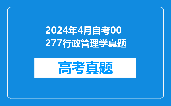 2024年4月自考00277行政管理学真题