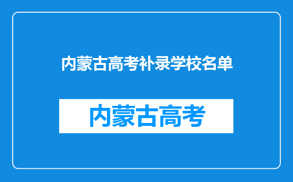 内蒙古高考补录学校名单