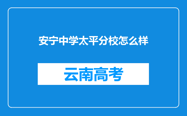 安宁中学太平分校怎么样