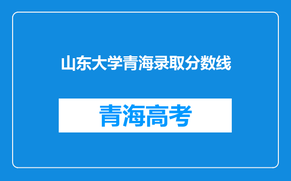 山东大学青海录取分数线