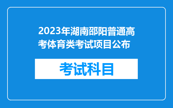 2023年湖南邵阳普通高考体育类考试项目公布