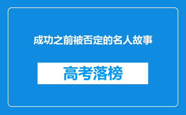 成功之前被否定的名人故事