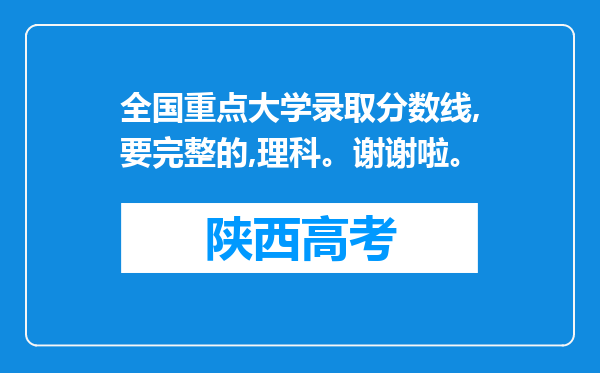 全国重点大学录取分数线,要完整的,理科。谢谢啦。