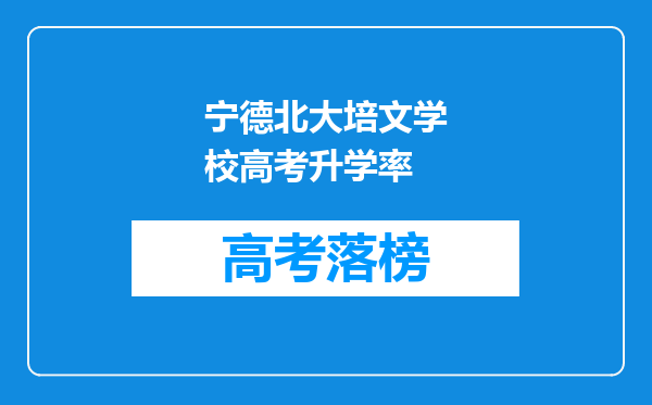 宁德北大培文学校高考升学率