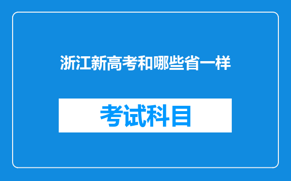 浙江新高考和哪些省一样